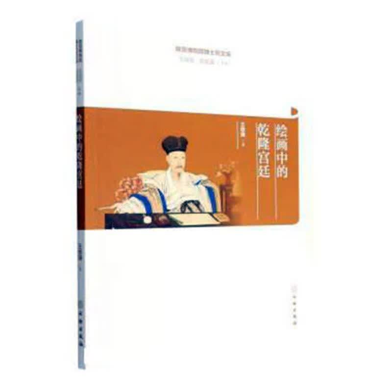 绘画中的乾隆王敬雅文物出版社9787501073351 绘画书籍
