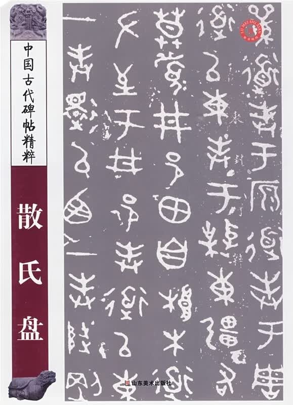 中国古代碑帖精粹 散氏盘【正版图书】