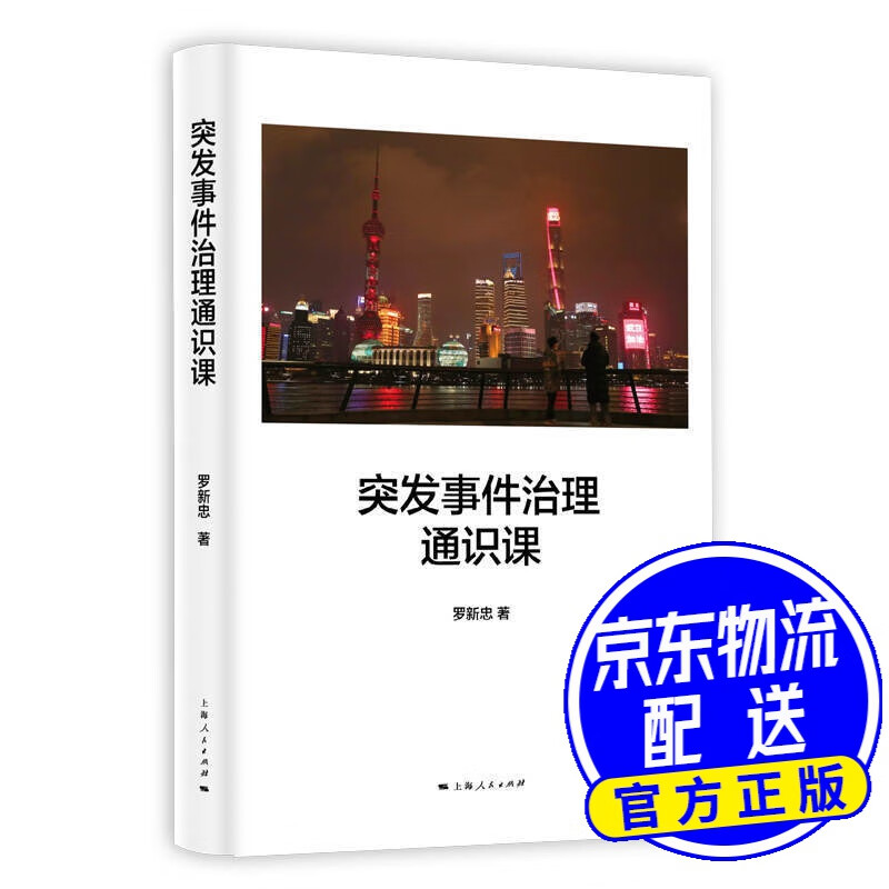 突发事件治理通识课