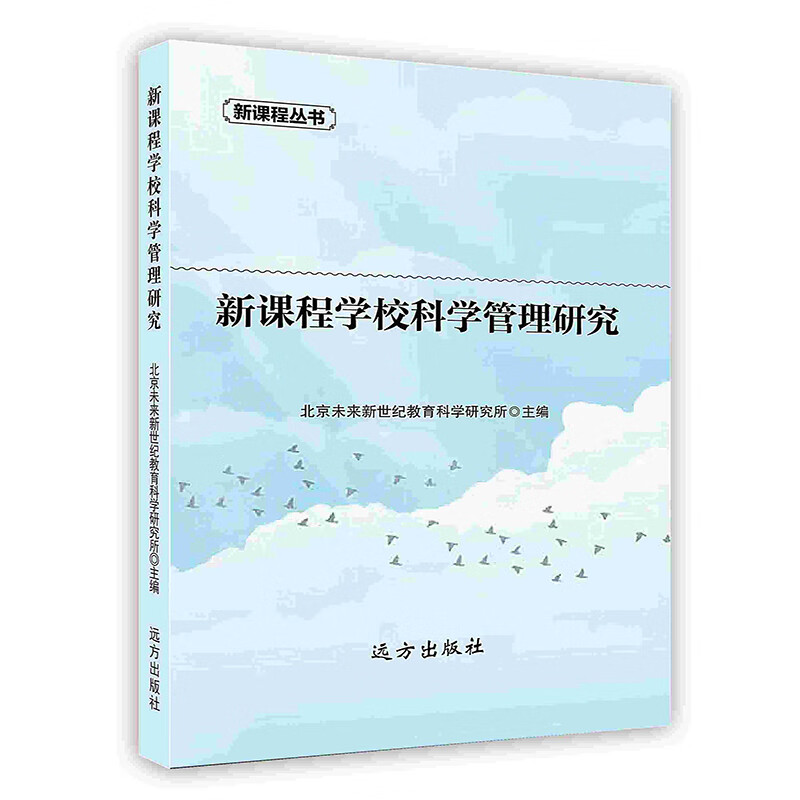[按需印刷]新课程学校科学管理研究