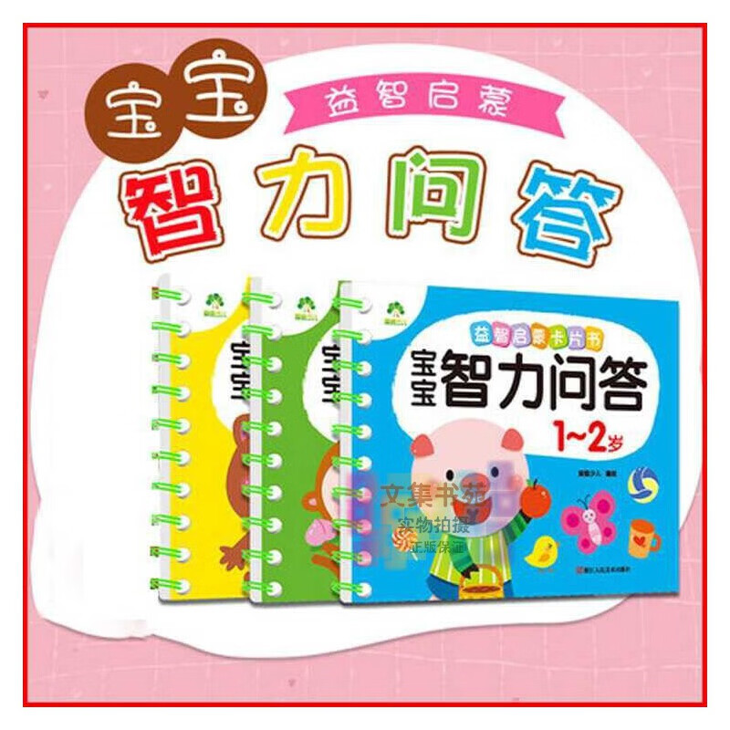 爱德少儿益智启蒙卡片书宝宝智力问答1-2-3-4岁智力开发脑力wj