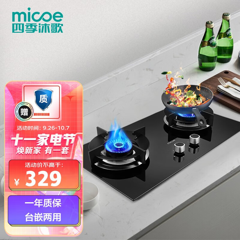 四季沐歌 (micoe)燃气灶 天然气灶 双灶5.0kw家用灶具大火力 台式/嵌入式两用JZT-M3S26