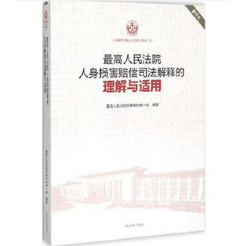 高人民法院人身损害赔偿司法解释的理解与适用(8)