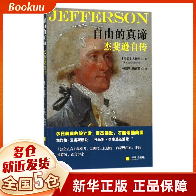 自由的真谛(杰斐逊自传)