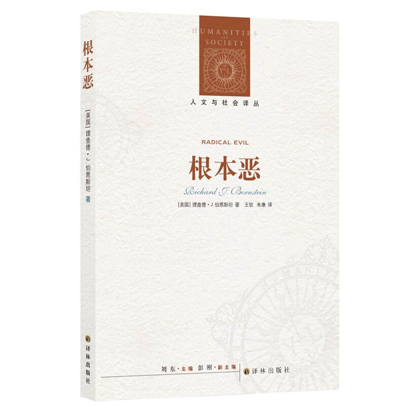 根本恶/人文与社会译丛