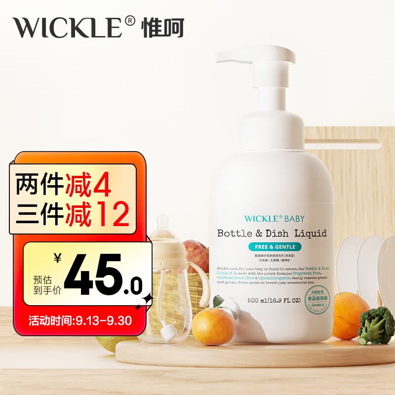 WICKLE氨基酸果蔬奶瓶清洗剂洗洁精婴儿宝宝用品清洗液植物原料500ml属于什么档次？