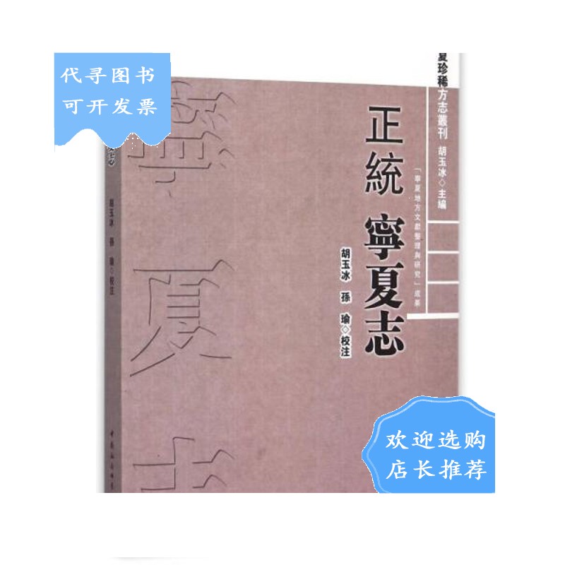 【二手八成新】(正统)宁夏志