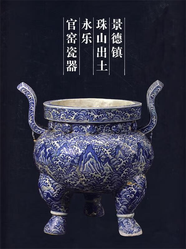 景德镇珠山出土永乐官司窑瓷器