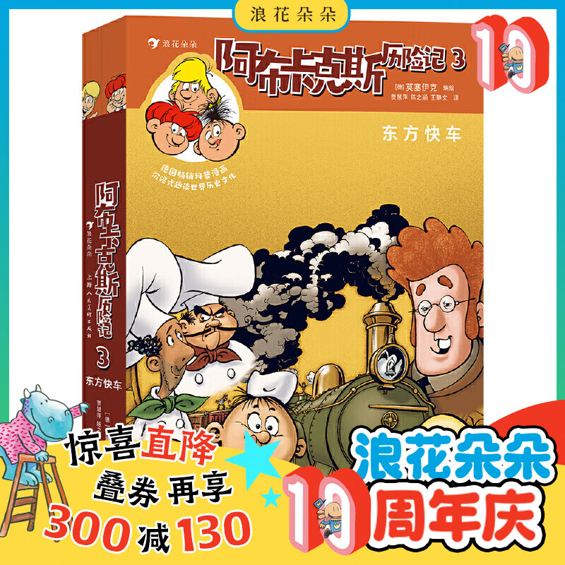 阿布卡克斯历险记3：东方快车 畅销科普漫画 沉浸式趣读X历史文化