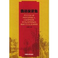 俄语演讲集 汪嘉斐 【正版好书，下单速发】