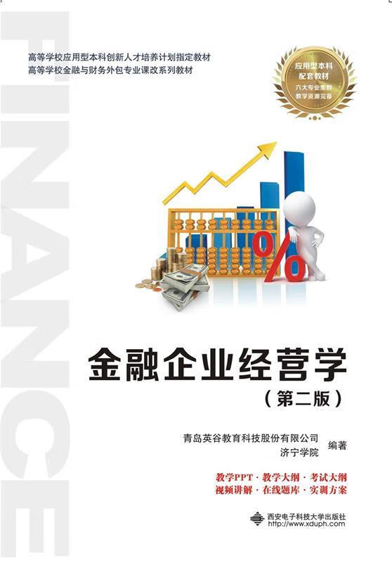 金融企业经营学第二版