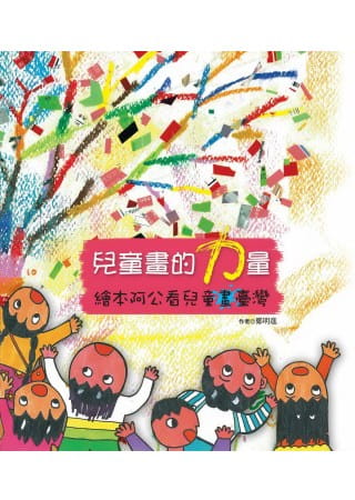 预售 郑明进 儿童画的力量：绘本阿公看儿童画中国台湾 维京