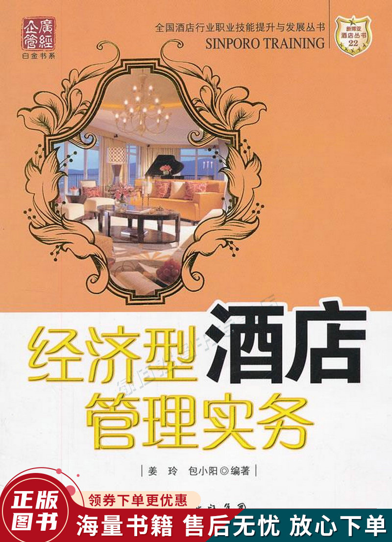 全国酒店行业职业技能提升与发展丛书:经济型酒店管理