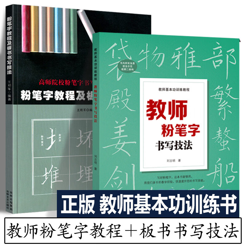 粉字书写技能教材中小学教师师范院校学生临摹范本基础黑板正楷书速成