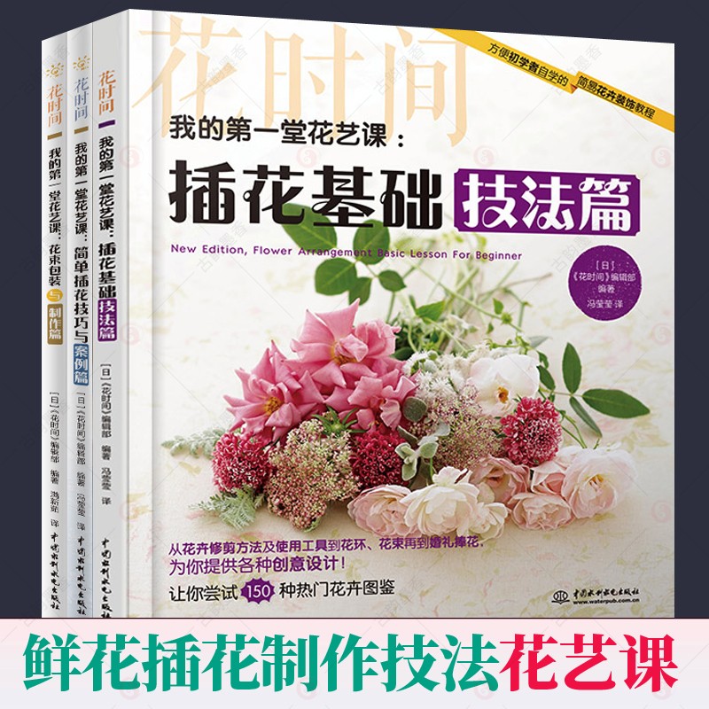 我的第一堂花艺课全套3册 花束包装与制作篇+简单插花技巧与案例篇+插花基础技法篇 素材大全插花教程花艺师插花书籍