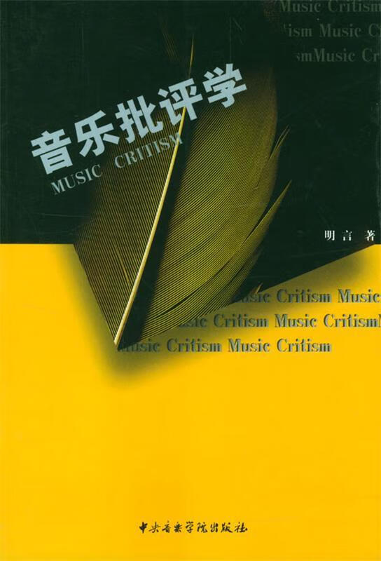 音乐批评学 明言【正版】