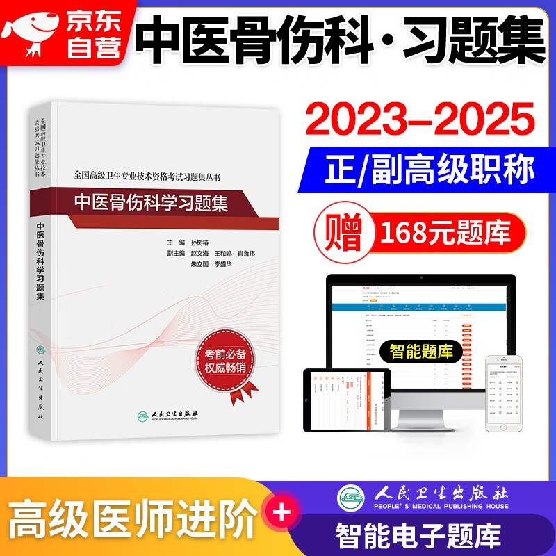 【单本包邮】备考2024中医骨伤科学副高职称考试人卫版 副主任副高级医师职称考试用书人卫版章节习题集练习题库 全国高级卫生专业技术资格考试 人民卫生出版社 可搭历年真题