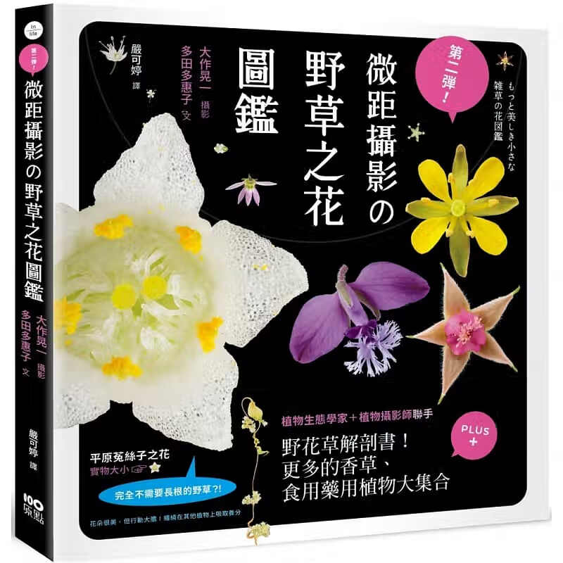 预售 大作晃一 第二弹！微距摄影の野草之花图鉴：野花草微观解剖书！更多的香草、食用药用植物大集合 原
