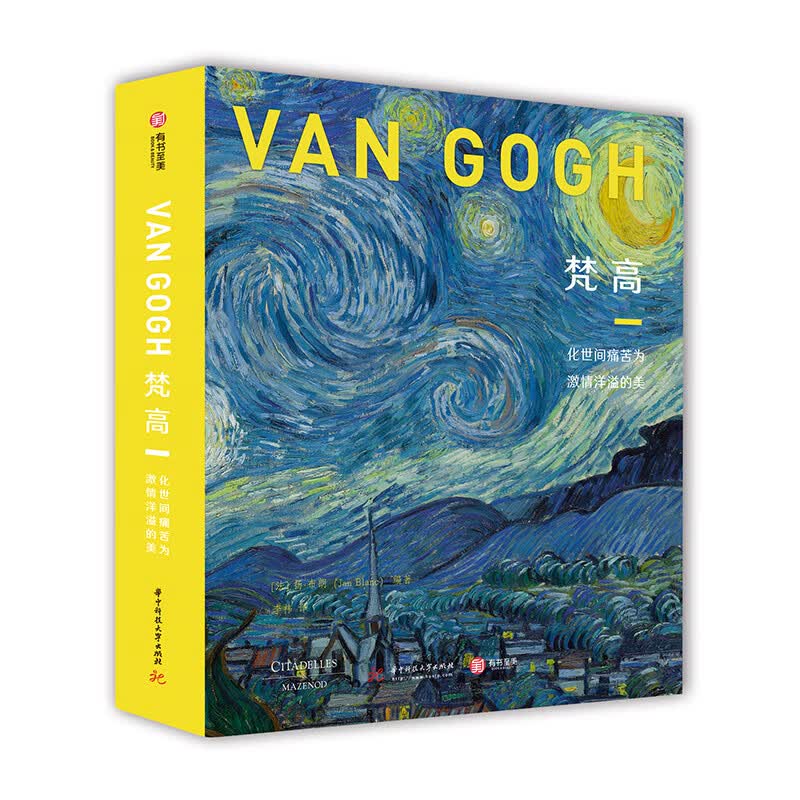 【当当 正版书籍】梵高：化世间痛苦为激情洋溢的美[精装大本]