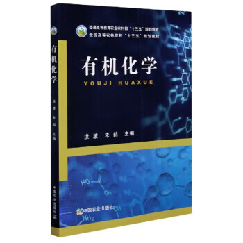 有机化学 洪波,朱鹤 编【书】