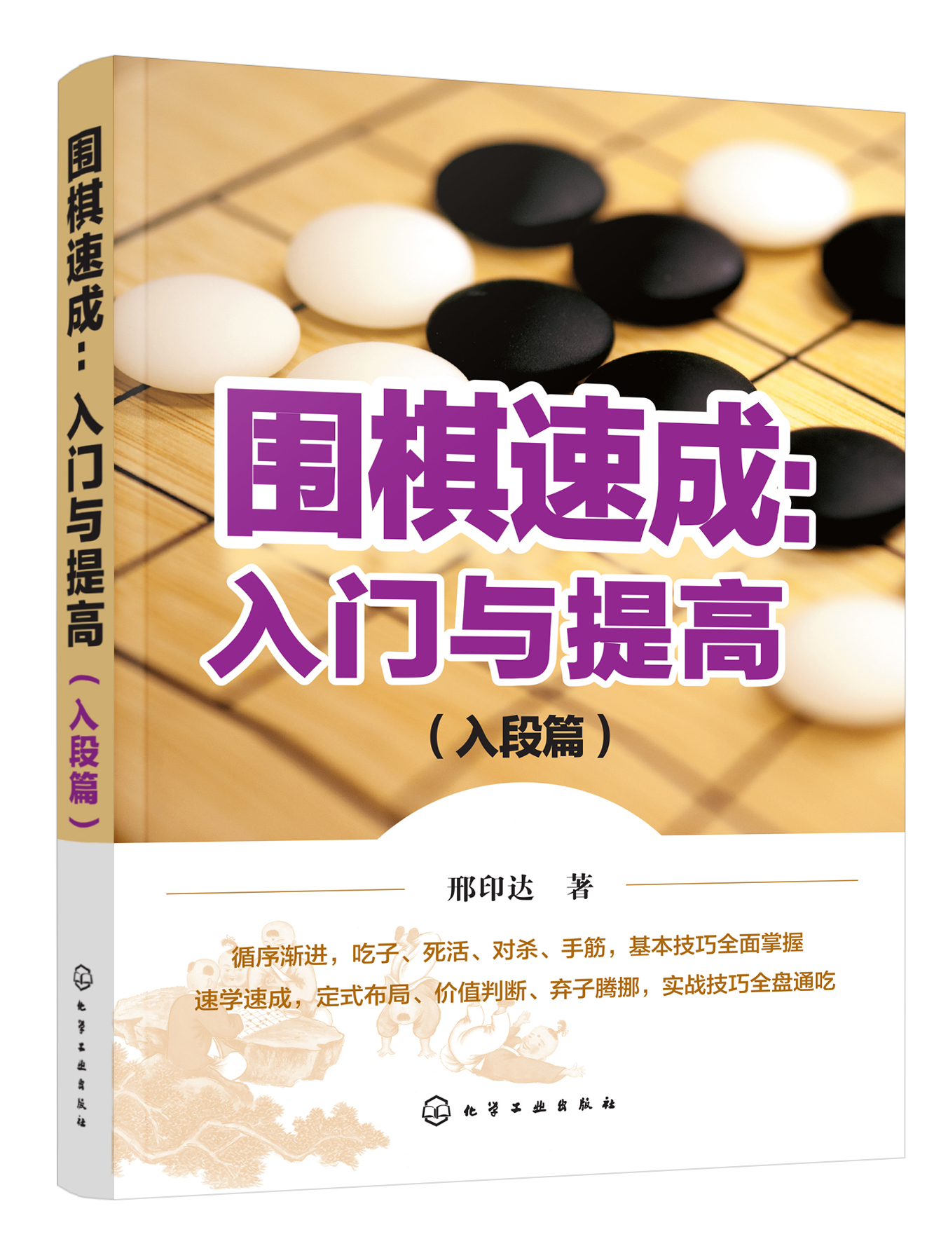 围棋速成：入门与提高 入段篇【正版图书】