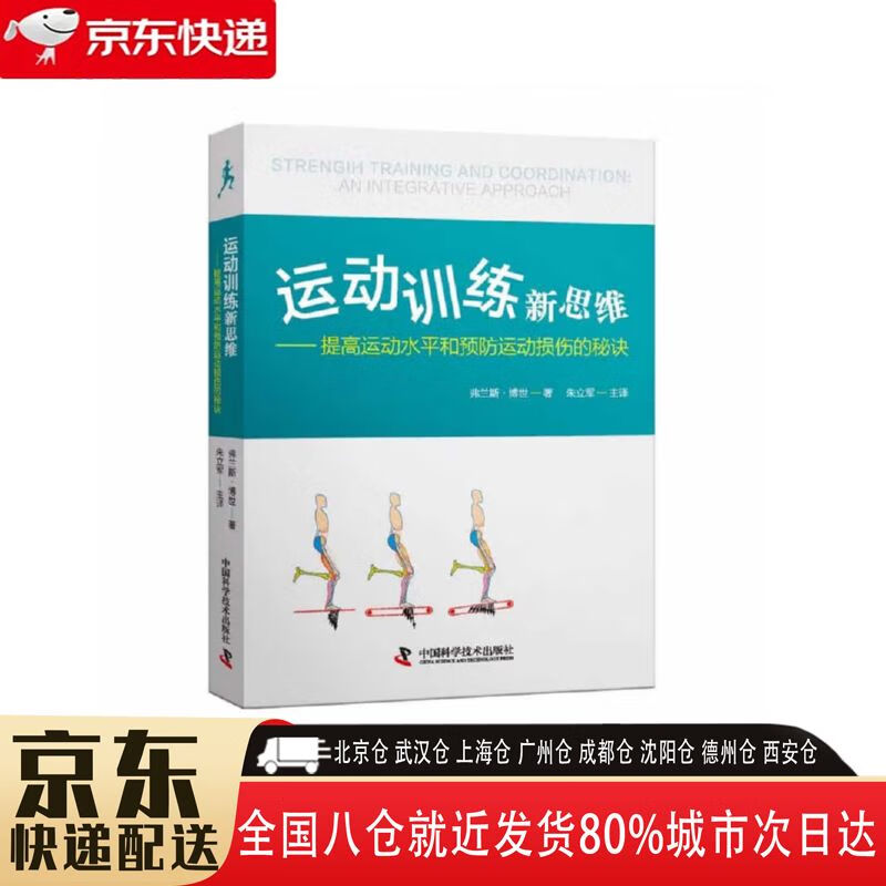 【全新正版】运动训练新思维-提高运动水平和预防运动损伤的秘诀 中国