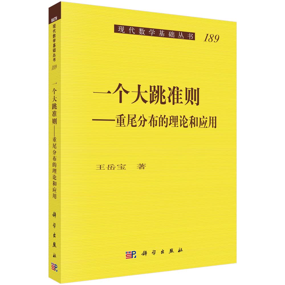 一个大跳准则——重尾分布理论和应用