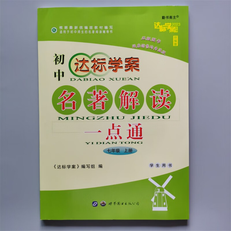 初中达标学案 名著解读一点通七年级 上册