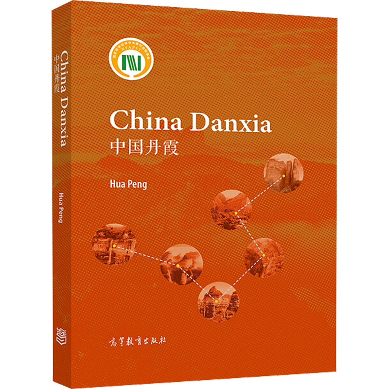 中国丹霞 彭华 编 书籍