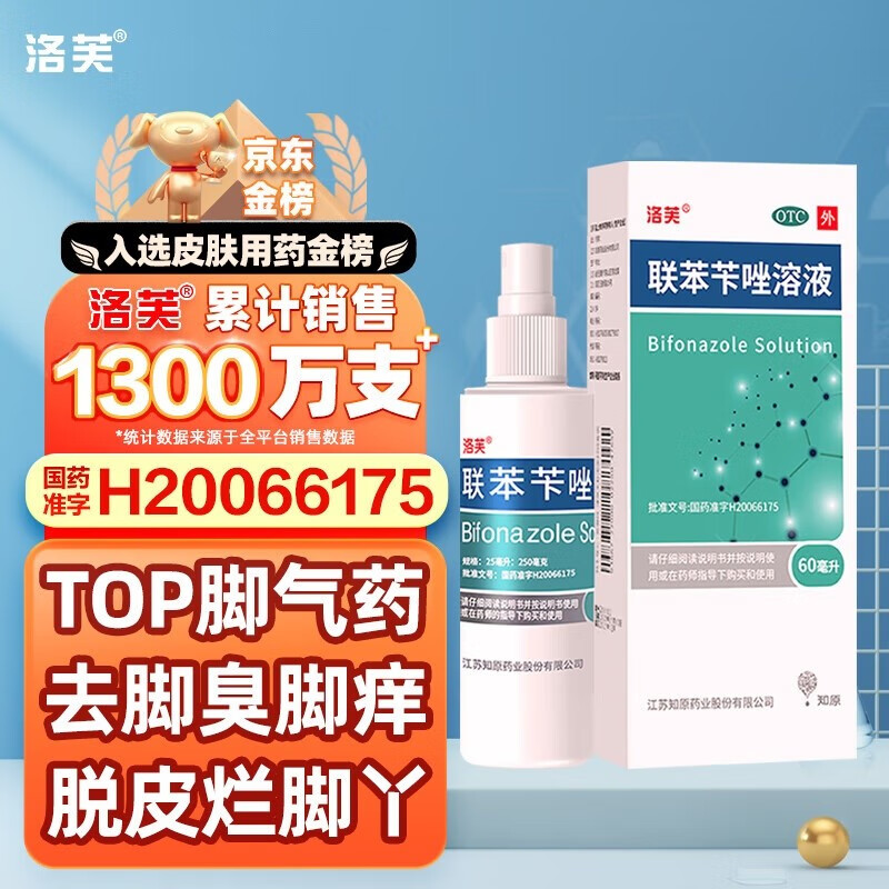 洛芙联苯苄唑喷雾品正60ml股藓脚气臭脚丫喷雾剂洛夫联笨芐唑乳喷雾器
