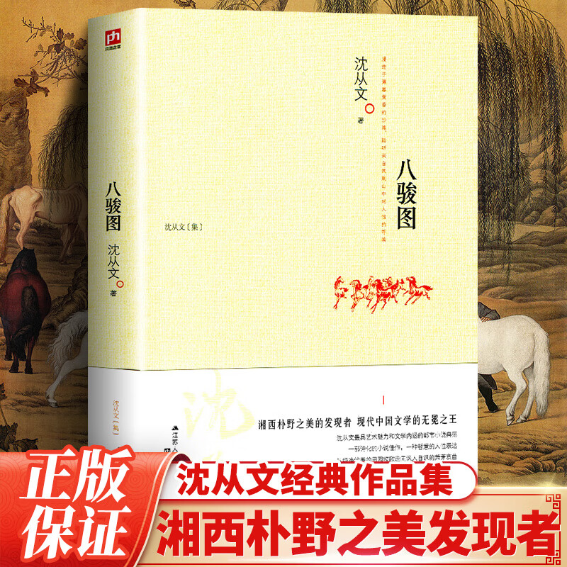 八骏图 沈从文小说散文精选 沈从文艺术魅力和文学内涵的都市小说 初