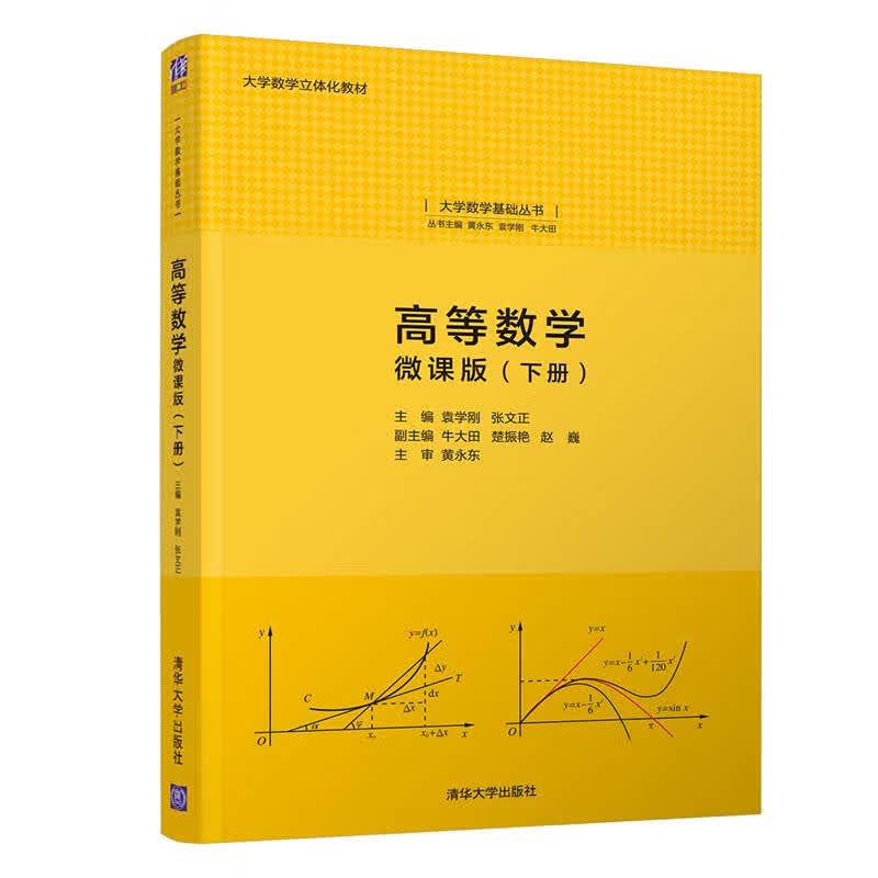 高等数学:微课版(下册)