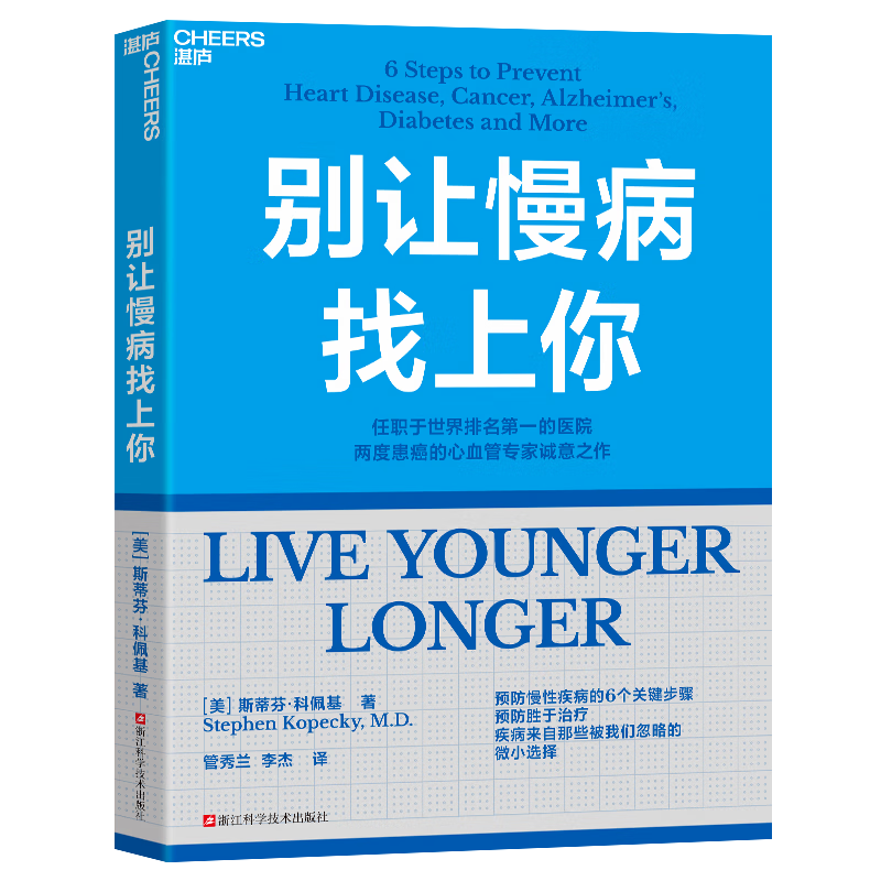 【湛庐】别让慢病找上你 赠笔记本 现货正版 预防慢病的6个关键步骤 一本书,帮你从零开始学做人生的健康规划 让你从容不迫地进入“慢病时代”预防胜于治疗 疾病来自那些被我们忽略的微小选择 别让慢病找上你