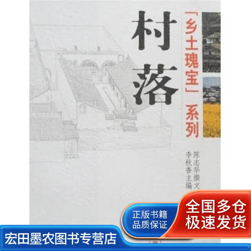 村落9787108028198【正版好书】
