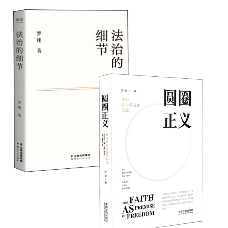 圆圈正义+法治的细节 2册 政法大学教授 罗翔