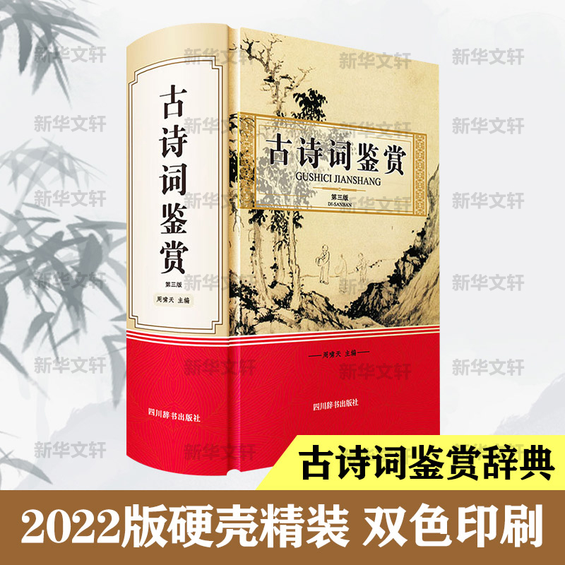 古诗词鉴赏 第3版 图书