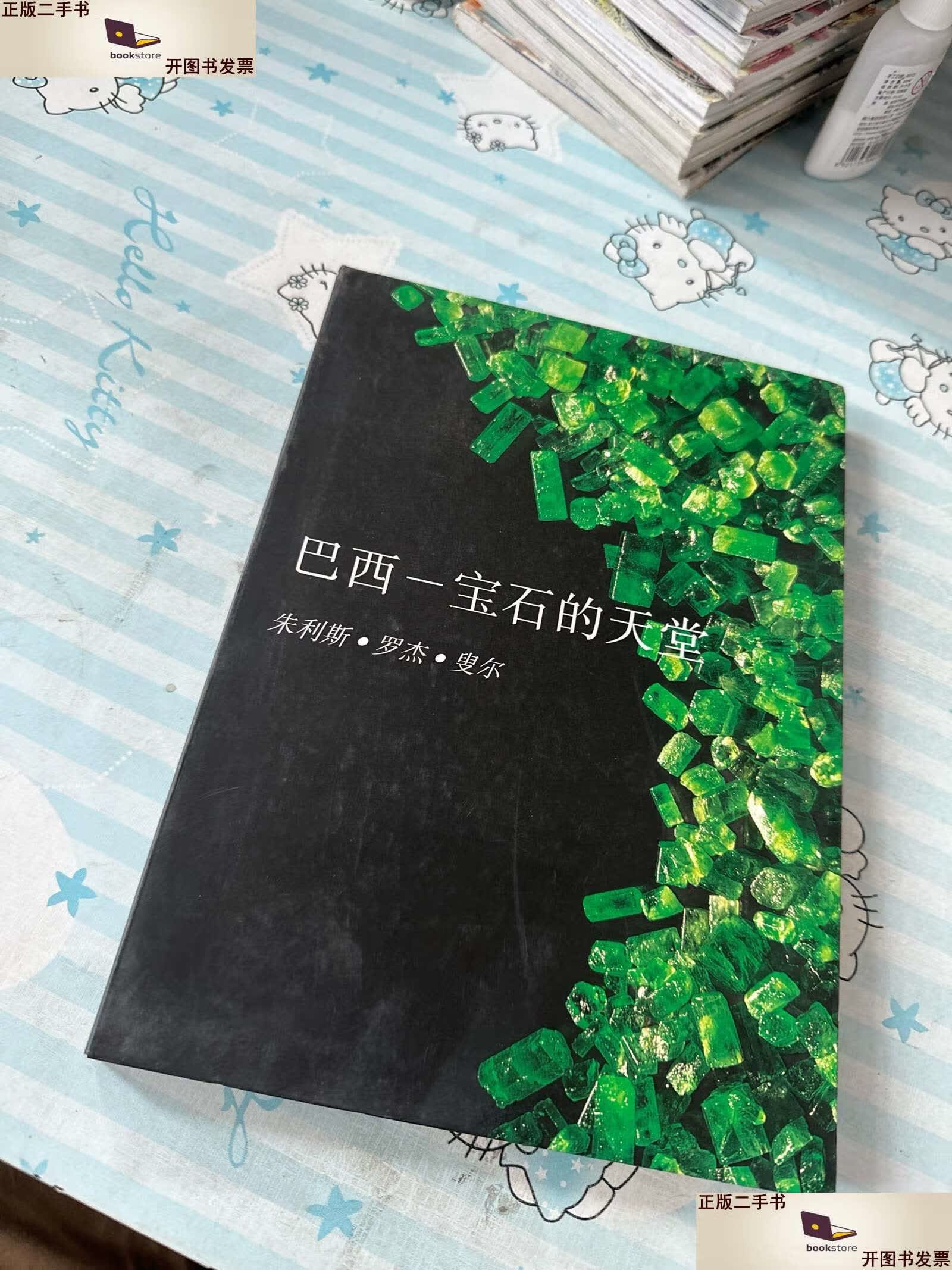 【二手9成新】巴西 宝石的天堂 /朱利斯·罗杰·叟尔 美国宝石学院