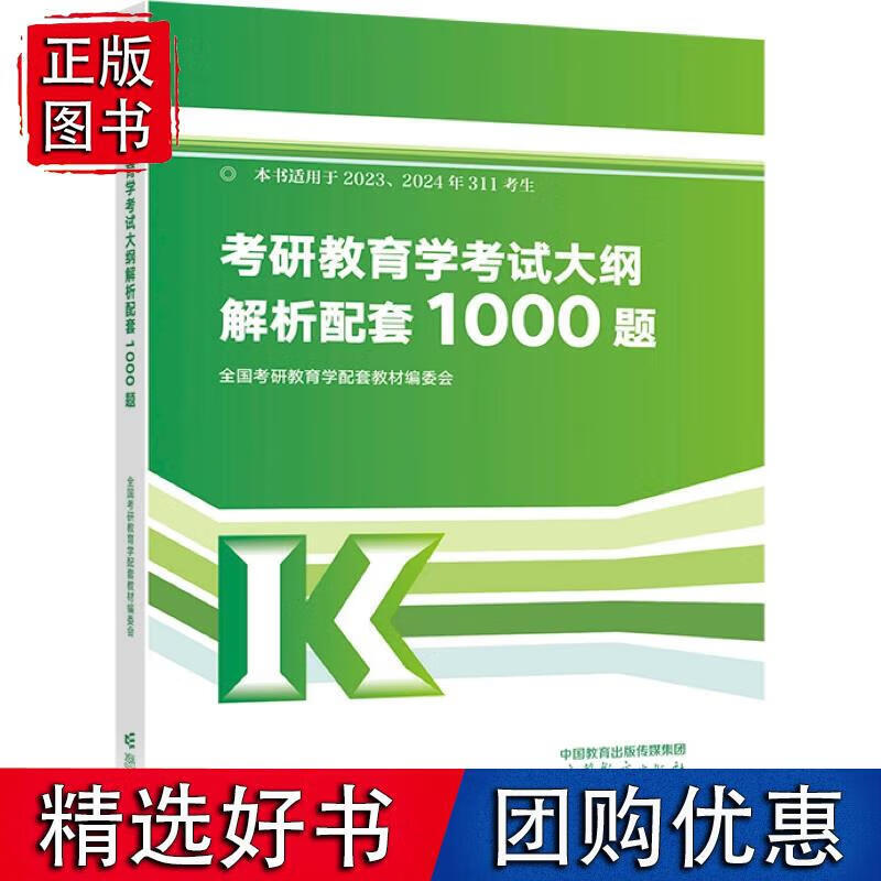 考研教育学考试大纲解析配套1000题