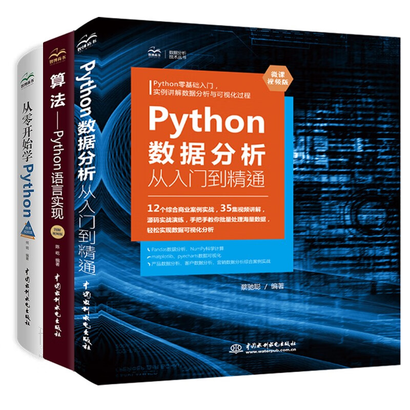 Python入门三剑客：零基础学Python+数据分析+算法（套装共3册）python数据分析python编程从入门到实践python学习手册算法导论算法设计