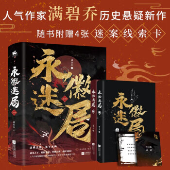 永徽迷局：人气作家满碧乔历史悬疑新作