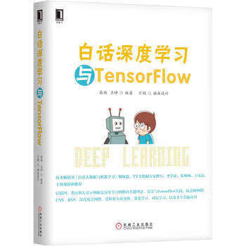 白话深度学习与TensorFlow 高扬