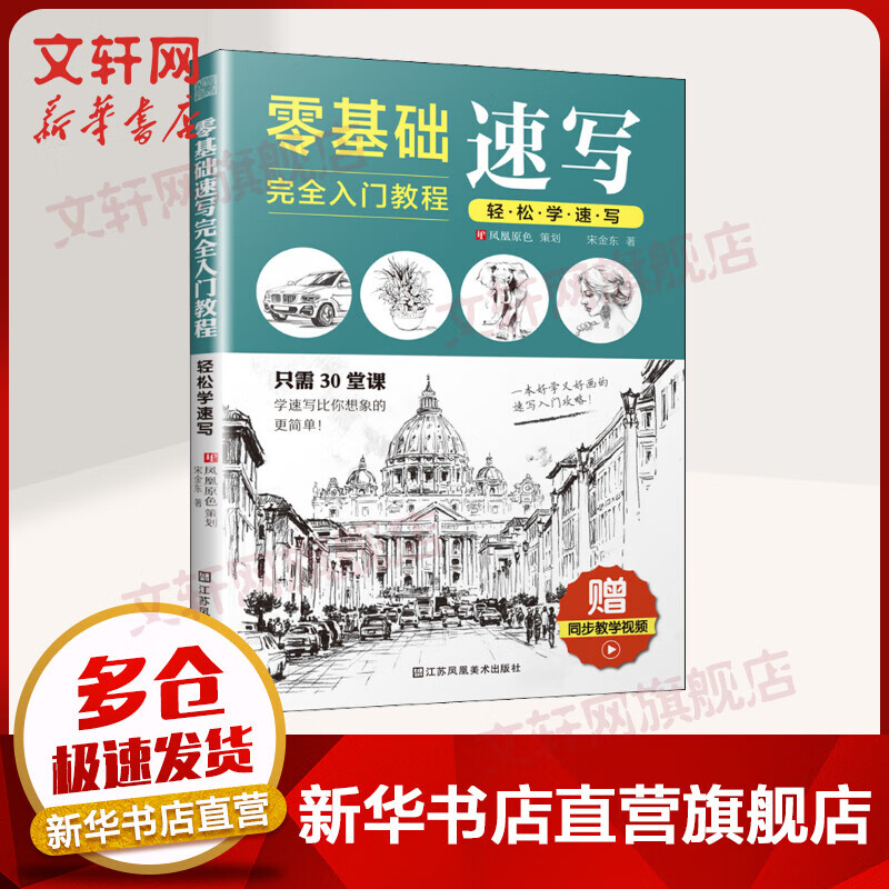 零基础速写完全入门教程 轻松学速写