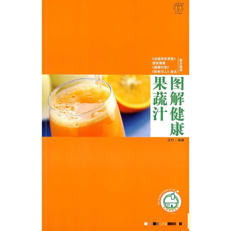 图解健康果蔬汁－汉竹我爱健康系列