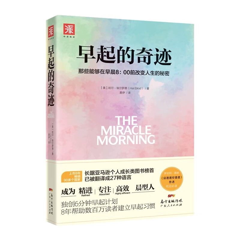 【官方正版】 早起的奇迹 哈尔埃尔罗德 那些能够在早晨8:00前改变人生的秘密 十点读书导师刘轩推荐 富爸爸穷爸爸作者枕边书