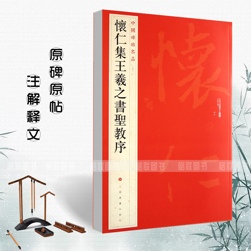 【现货速发】怀仁集王羲之书圣教序中国碑帖名品51释文注释繁体旁注草书行书楷书隶书毛笔字帖碑帖毛笔书法