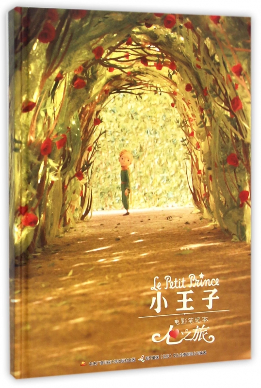 小王子电影笔记本(心之旅)(精)