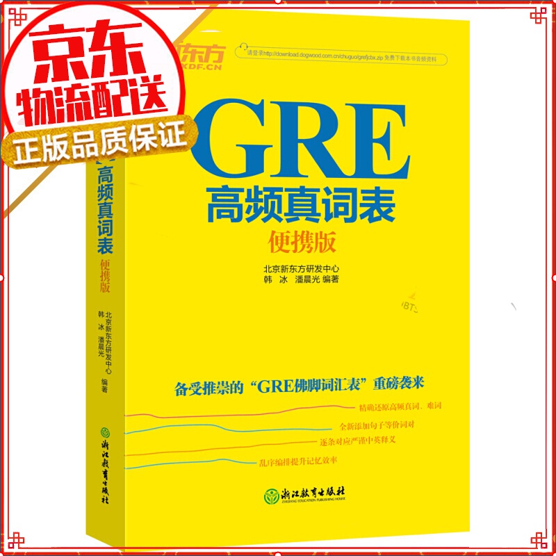 【系列自选】新东方 GRE词汇精选 gre词汇 英语单词 高频真词便携版