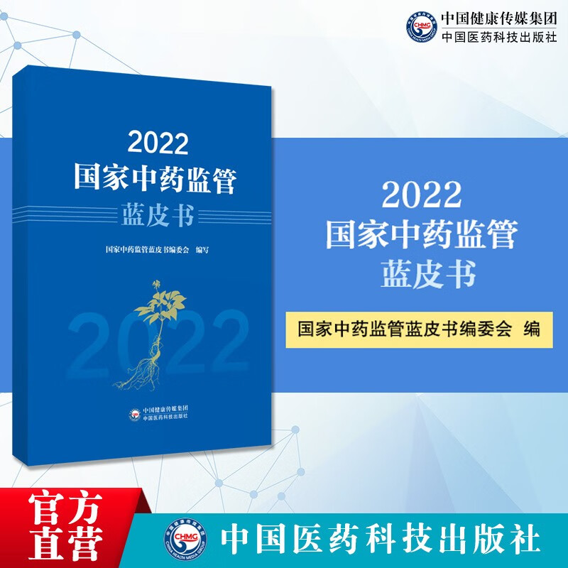 2022国家中药监管蓝皮书