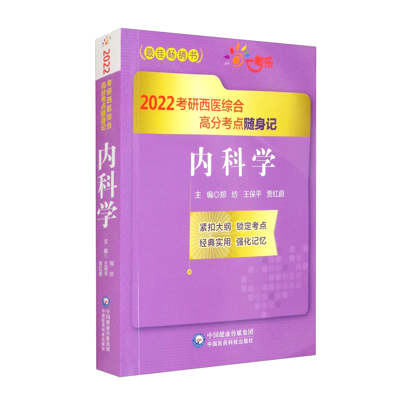 内科学（2022考研西医综合高分考点随身记）封面