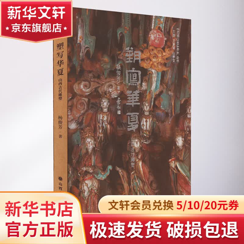 塑写华夏 山西古代雕塑 图书使用感如何?